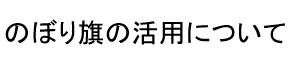 のぼり旗の常識？